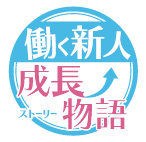 働く新人成長物語　ヒューマンフォーラム