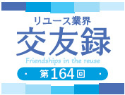 交友録第164回　チャルクローリング