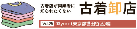 古着卸店　03yard