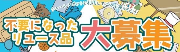 郡山市がリユーススポット開設し、実証実験行う