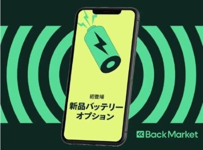 バックマーケット、リファービッシュ品のスマホで新品バッテリーが選択可能に