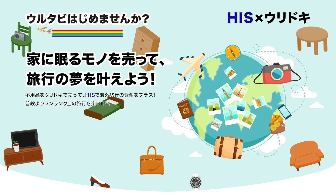 ウリドキがHISとコラボ、不用品売ると旅行資金でキャッシュバック