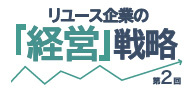 リユース企業の経営戦略