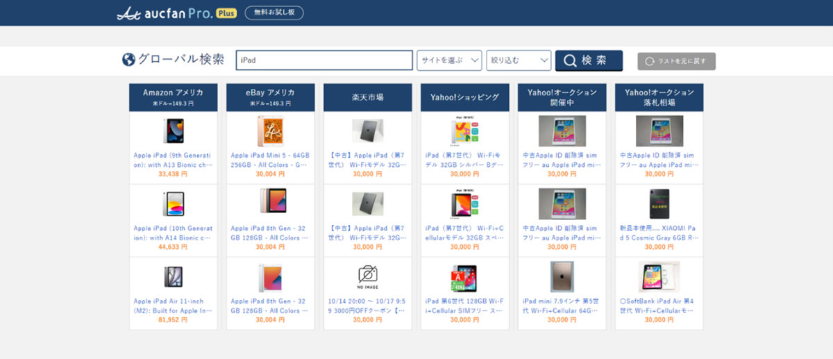 オークファン、世界中のECモール商品を一括検索「無料お試し版」公開