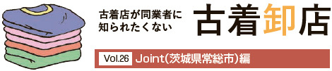 古着卸店　Joint