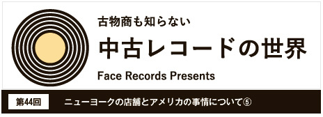 FTF　中古レコードの世界第44回