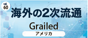 海外の2次流通　Grailed