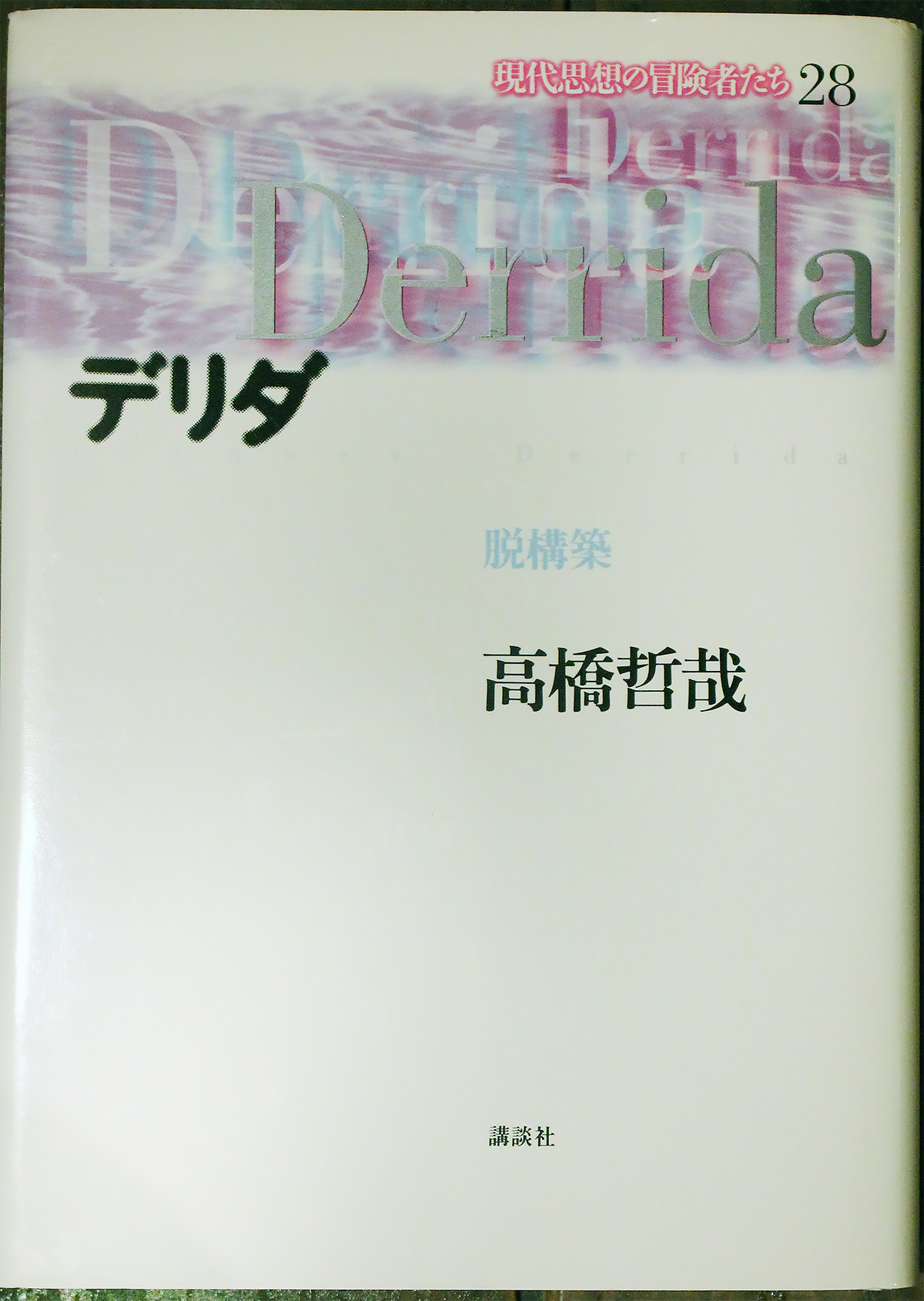 書肆とけい草　デリダ 脱構築