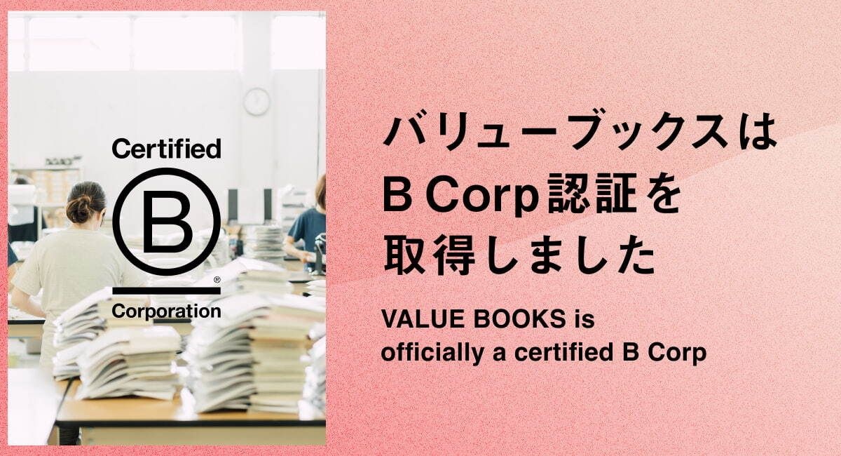 バリューブックス、国際的な「B Corp認証」を取得