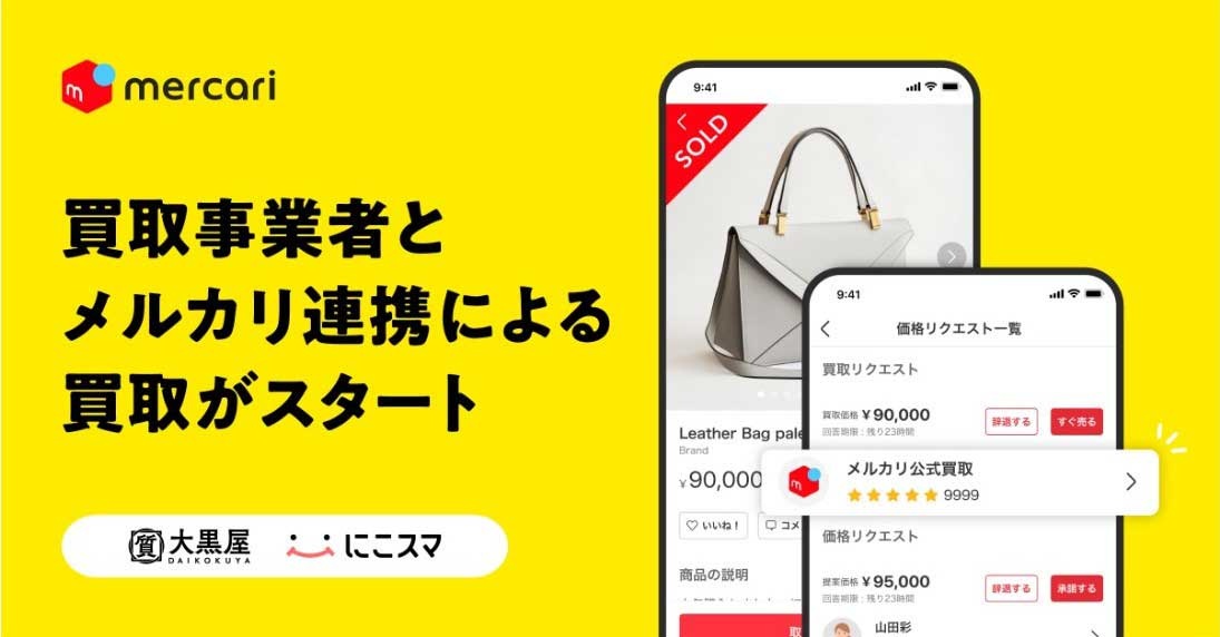 メルカリ　メルカリが1度買取り、リユース企業に売却する