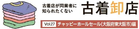 古着卸店　Vol.27 チャッピーホールセール