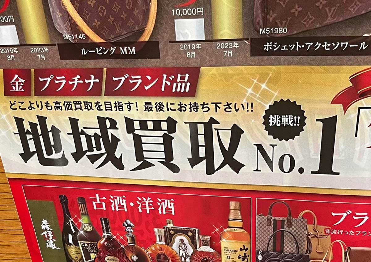 リユース経済新聞　No.1表記には注意が必要