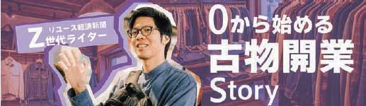 0から始める古物開業Story