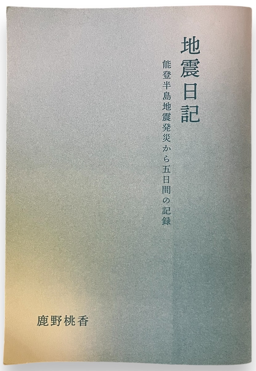 古書まりか堂　地震日記　能登半島地震発災から　五日間の記録