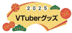 2025 VTuberグッズ