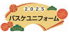 2025 バスケユニフォーム