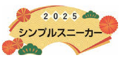 2025 シンプルスニーカー