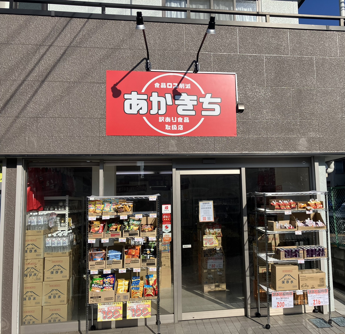 あかきち_訳アリ食品専門店