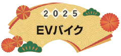 2025 EVバイク