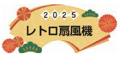 2025 レトロ扇風機