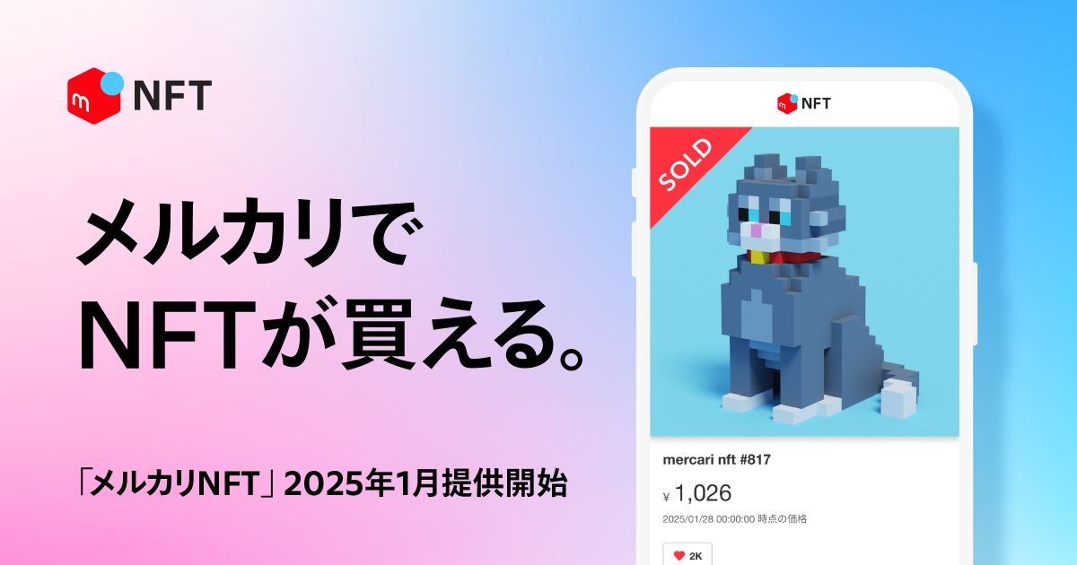 メルカリ、NFTマーケットプレイスの提供開始