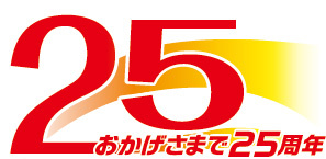 おかげさまで25周年