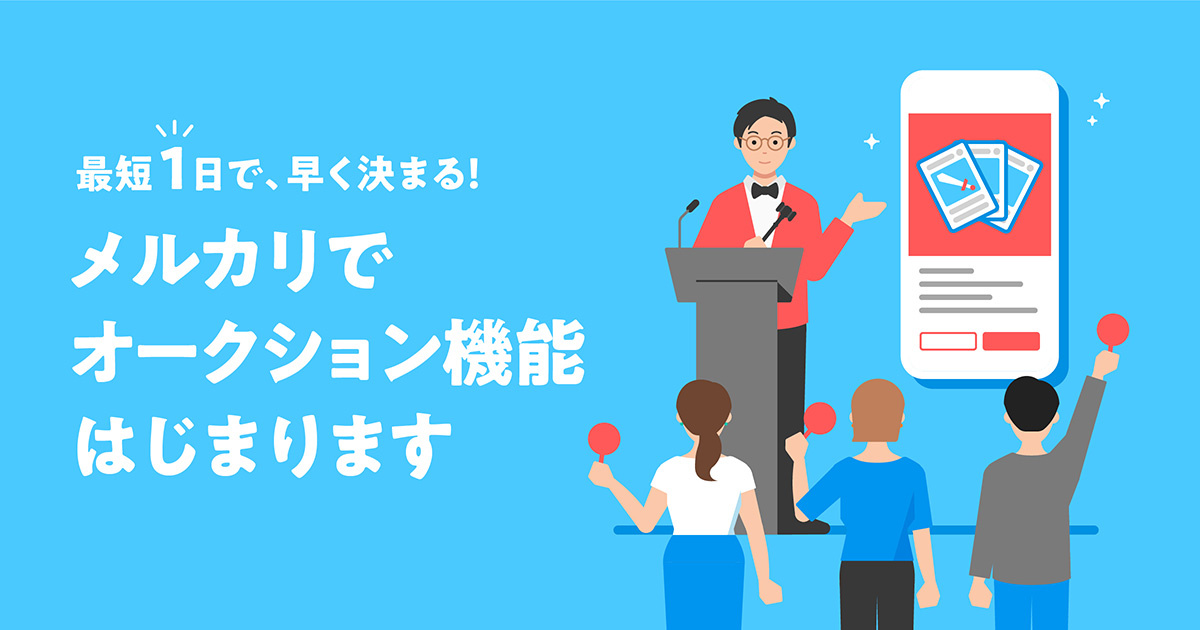 メルカリ　メルカリユーザーへのアンケートでは約7割が「オークションを利用してみたい」と回答した