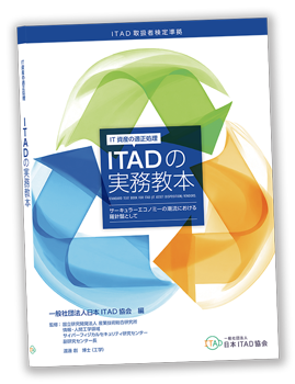 日本ITAD協会　教本