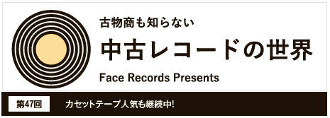 中古レコードの世界Vol.47