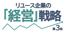 リユース企業の「経営」戦略　第3回