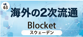 海外の2次流通　Blocket