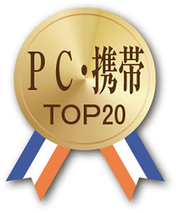 PC・携帯TOP20 メダル
