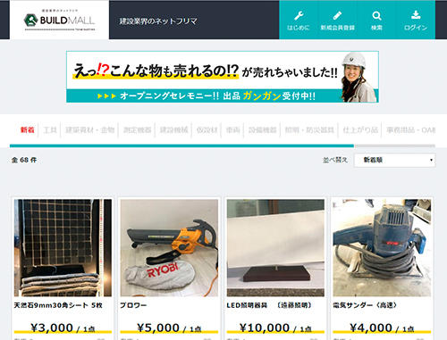 建設業界に特化したフリマサービスの「ビルドモール」