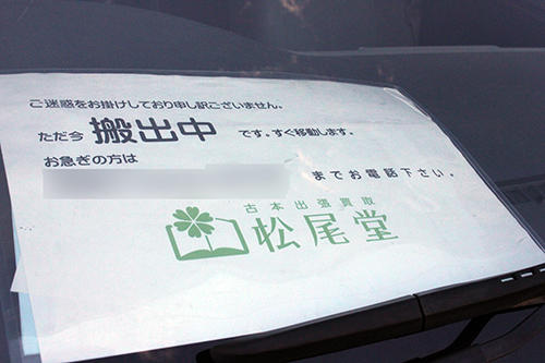 どうしても道路に一時駐車しなければいけない時は、必ずダッシュボードの上に連絡先を記したカードを置いておく