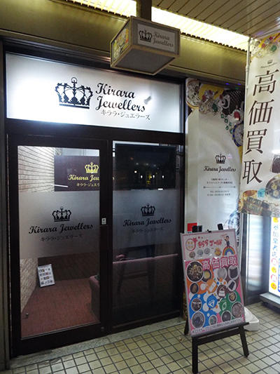 キララ・ジュエラーズ大阪梅田本店の外観