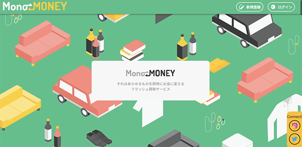 即時買取のMonoMoney