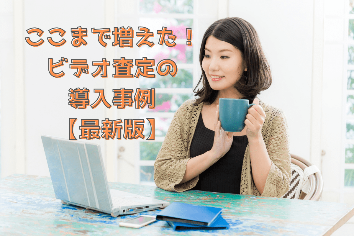 ビデオ査定を導入する企業が急増した