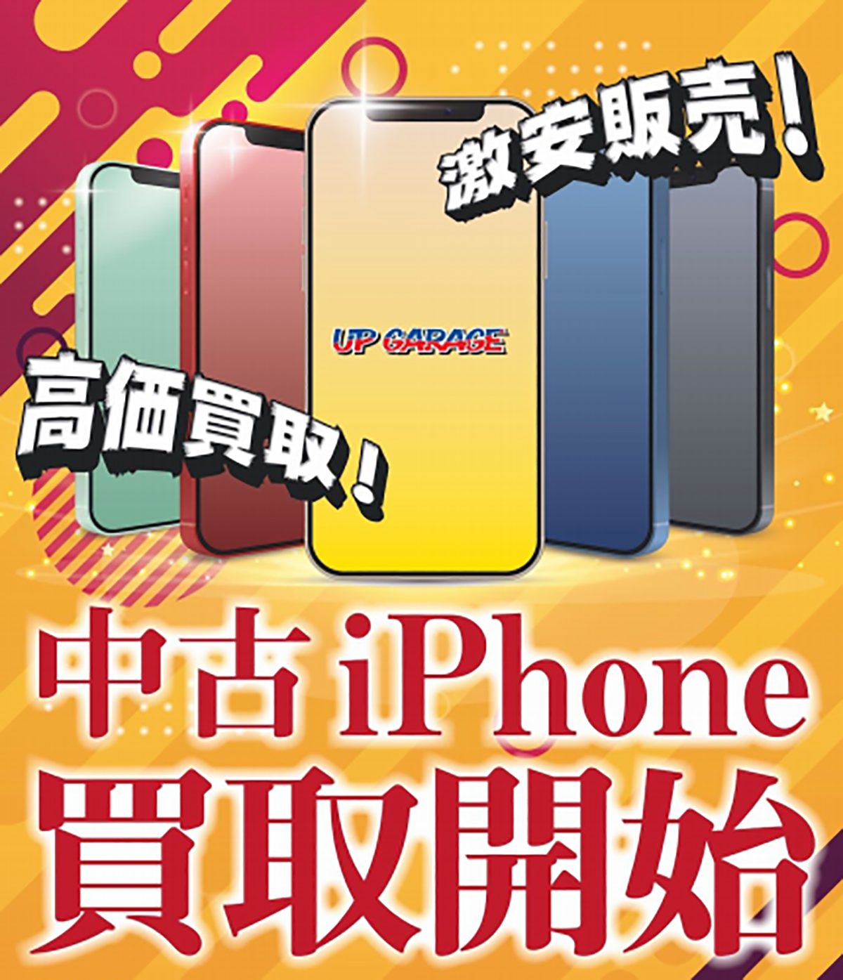 中古iPhone買取開始