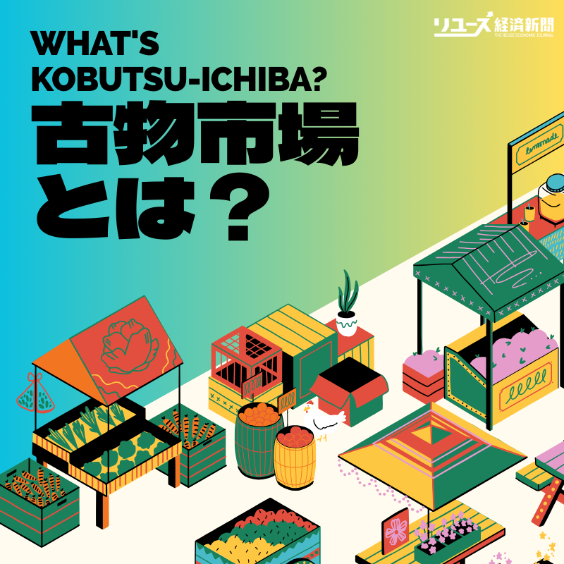 古物市場とは？初心者向けに参加方法を解説（2025年版）」 :: リユース経済新聞