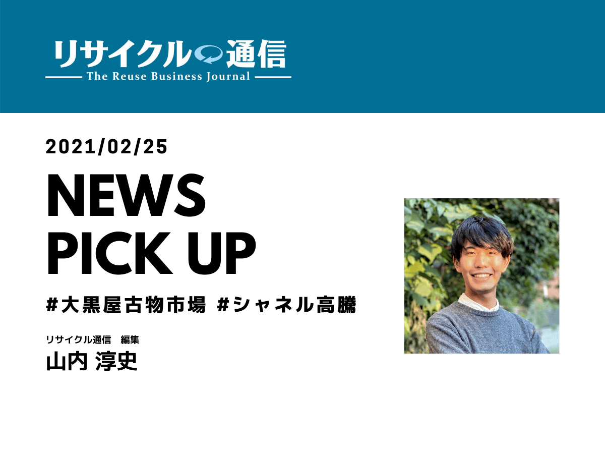 リサイクル通信　ニュース解説　2021/02/25号