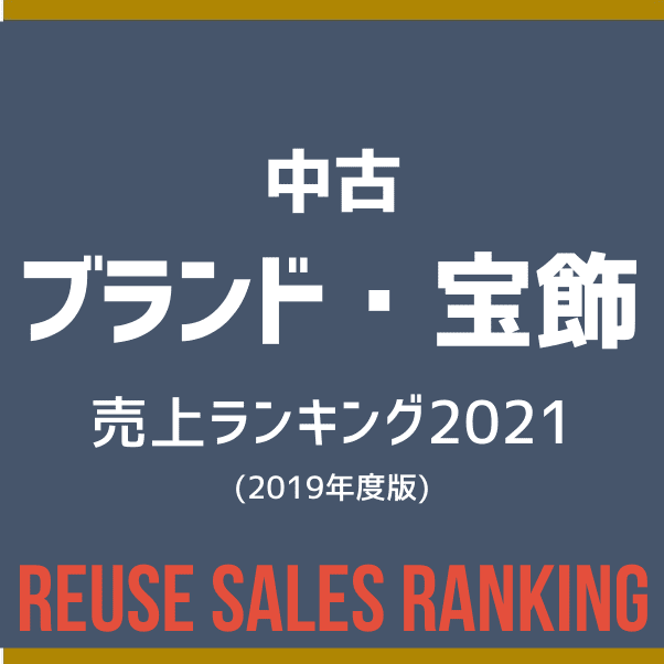 中古ブランド品 宝飾品売上ランキング21 19年度 リサイクル通信