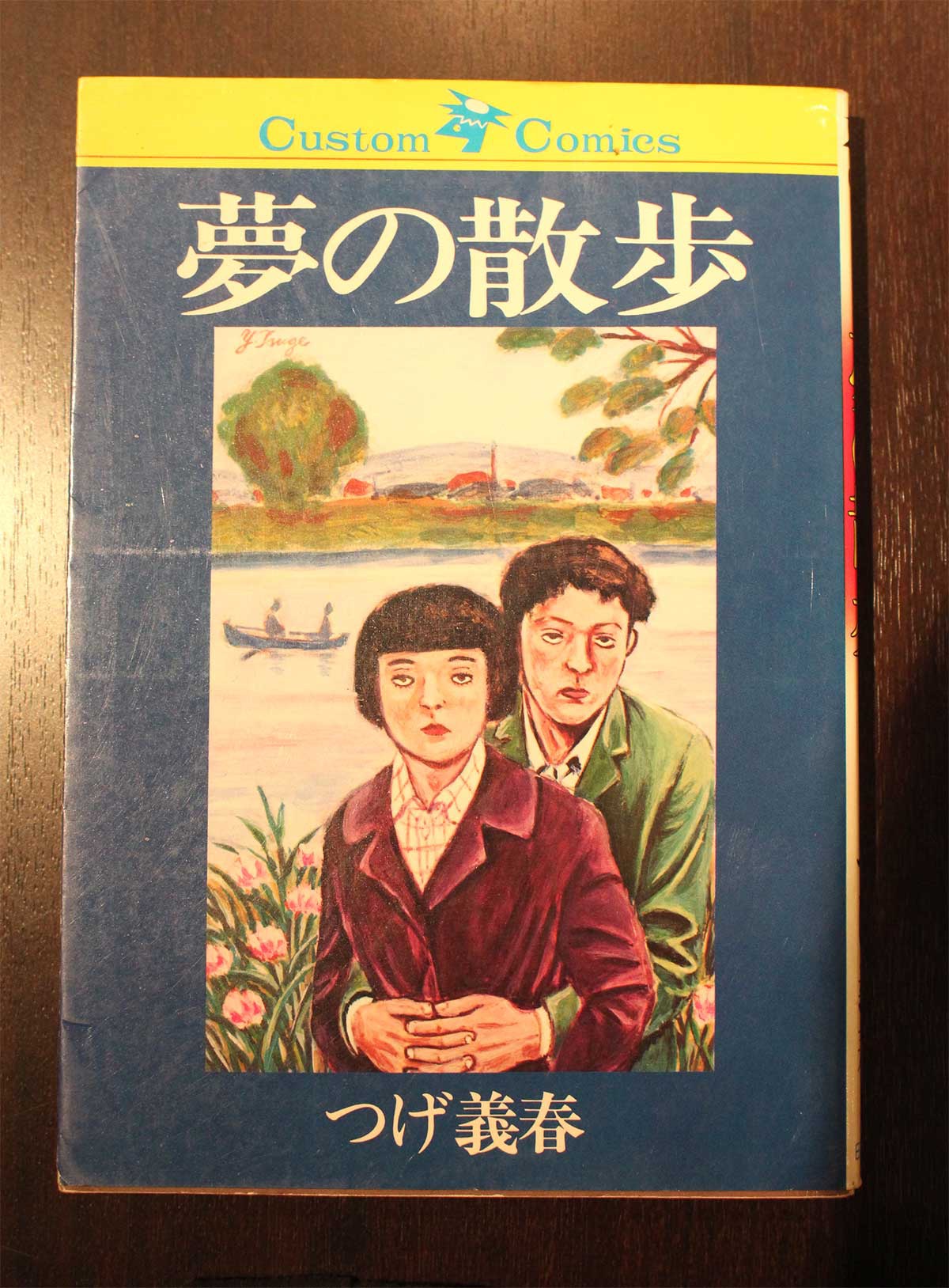 東京くりから堂、思い出の一冊「つげ義春『夢の散歩』」」 :: リユース