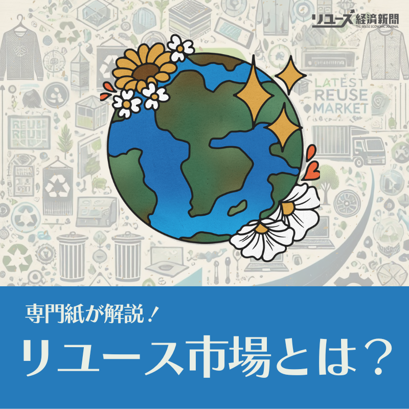 リユース市場とは？動向と将来性を専門紙が解説（2025年版）」 :: リユース経済新聞