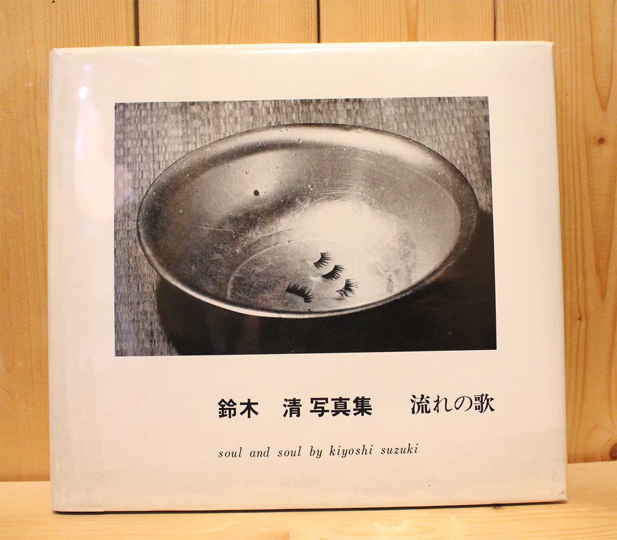 流れの歌】 鈴木清写真集 1972年発行 自費出版 1500部限定-