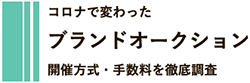 コロナで変わったブランドオークション