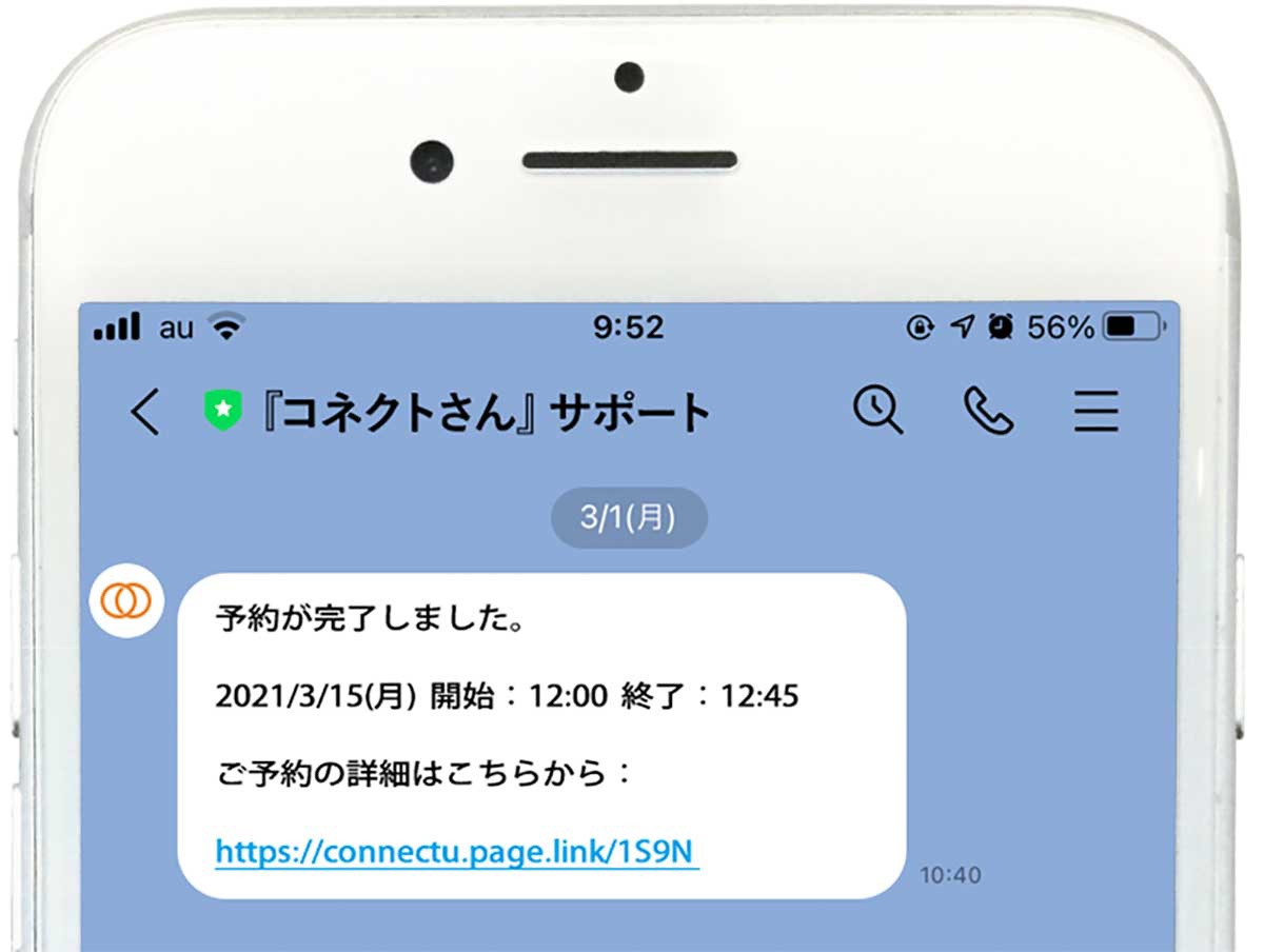 ビデオ通話予約の完了通知がLINEに