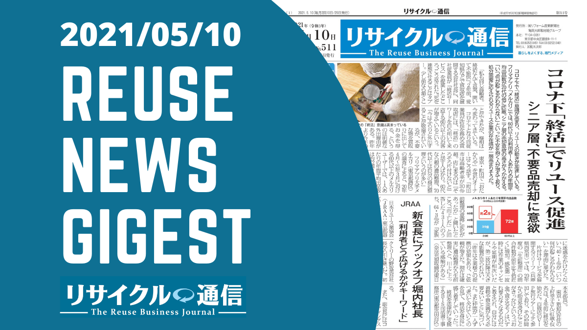 リサイクル通信511号（5月10日発行）を記者が解説！