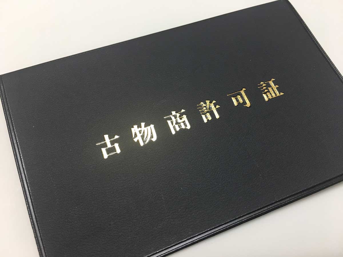 2020年末時点で古物商許可件数は39万5526件