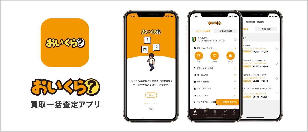 ME、スマホ向け公式アプリ「おいくら」を開始