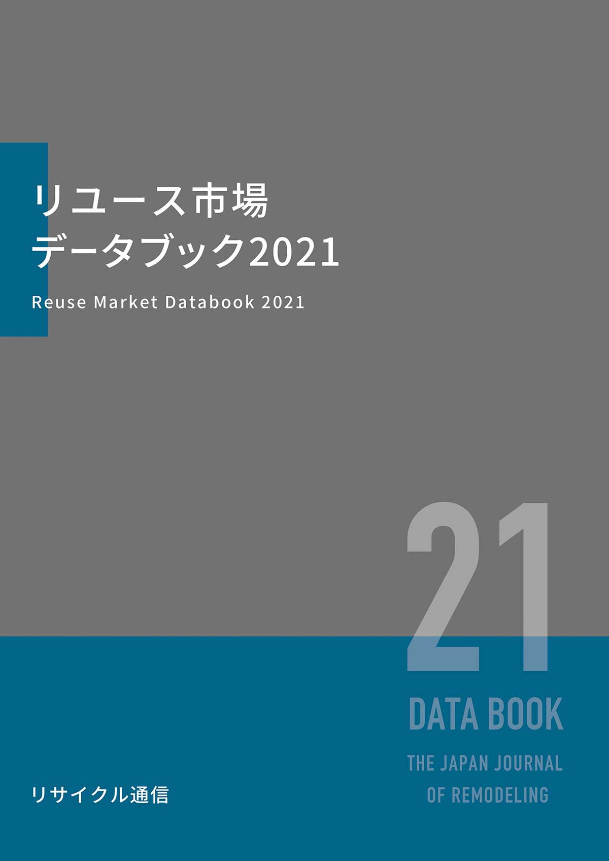 ○リユース市場データブック2022 - 本